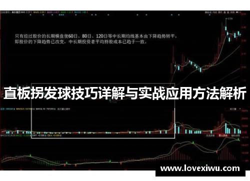 直板拐发球技巧详解与实战应用方法解析